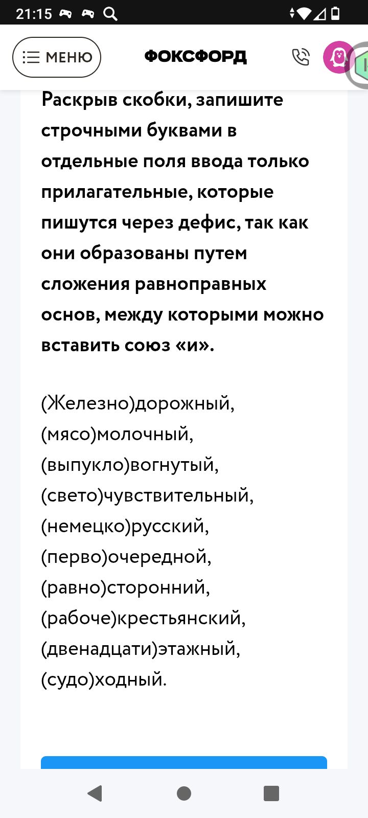 Фото задания: Раскрыв скобки, запишите строчными буквами в отдельные поля ввода только прилагательные, которые пишутся через дефис, так как…