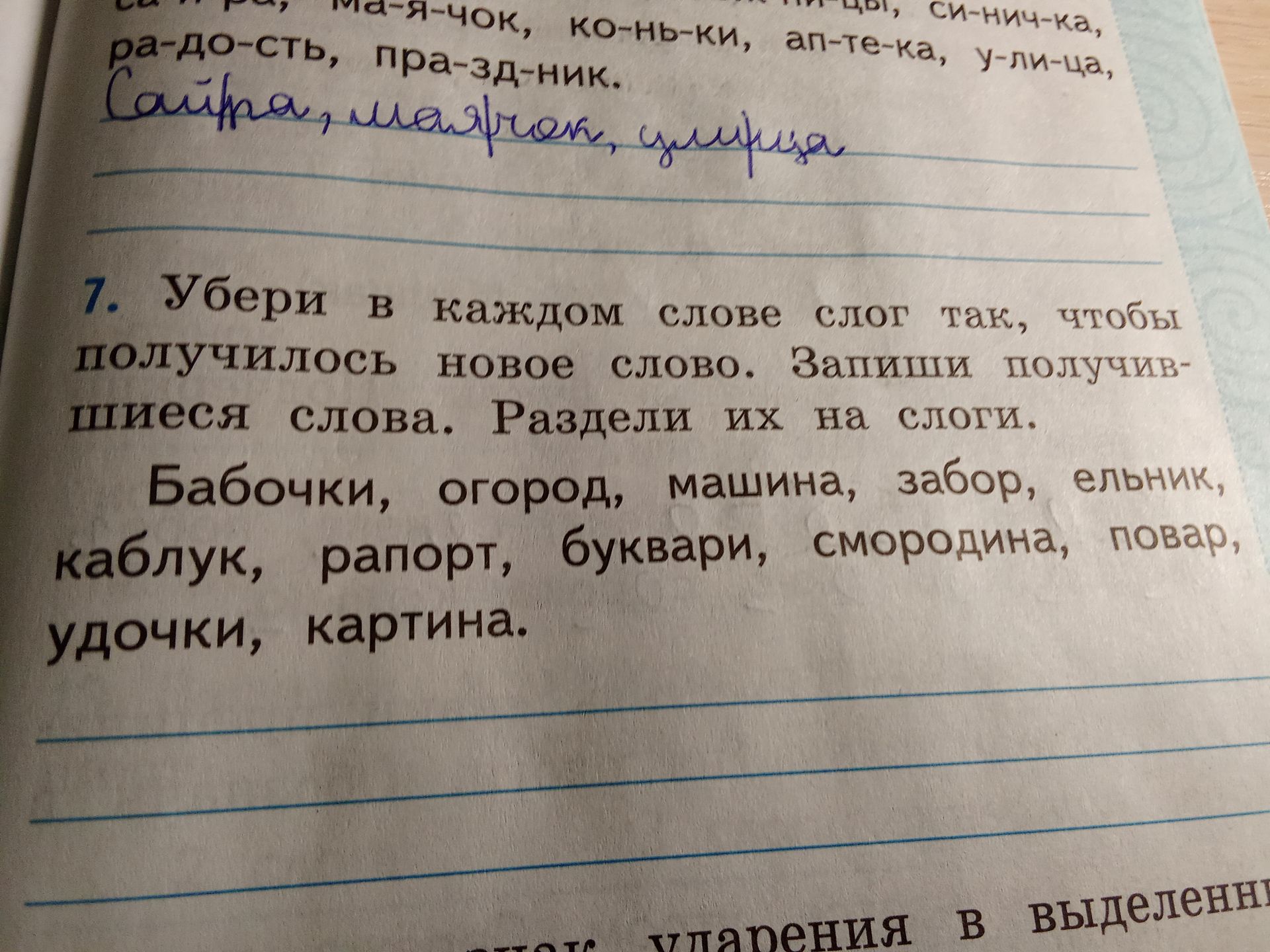 Фото задания: 7. Убери в каждом слове слог так, чтобы получилось новое слово. Запиши получившиеся слова. Раздели их на слоги. Бабочки,…