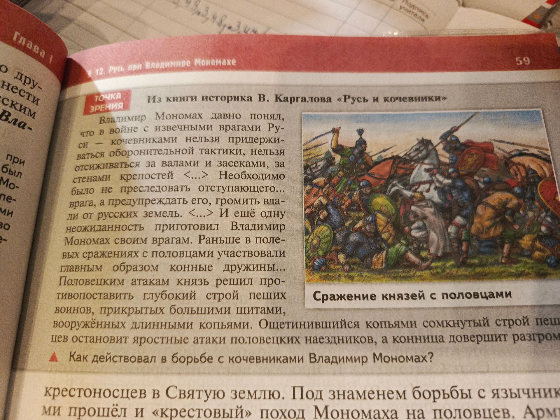 Фото задания: Как действовал в борьбе с кочевниками Владимир Мономах?
