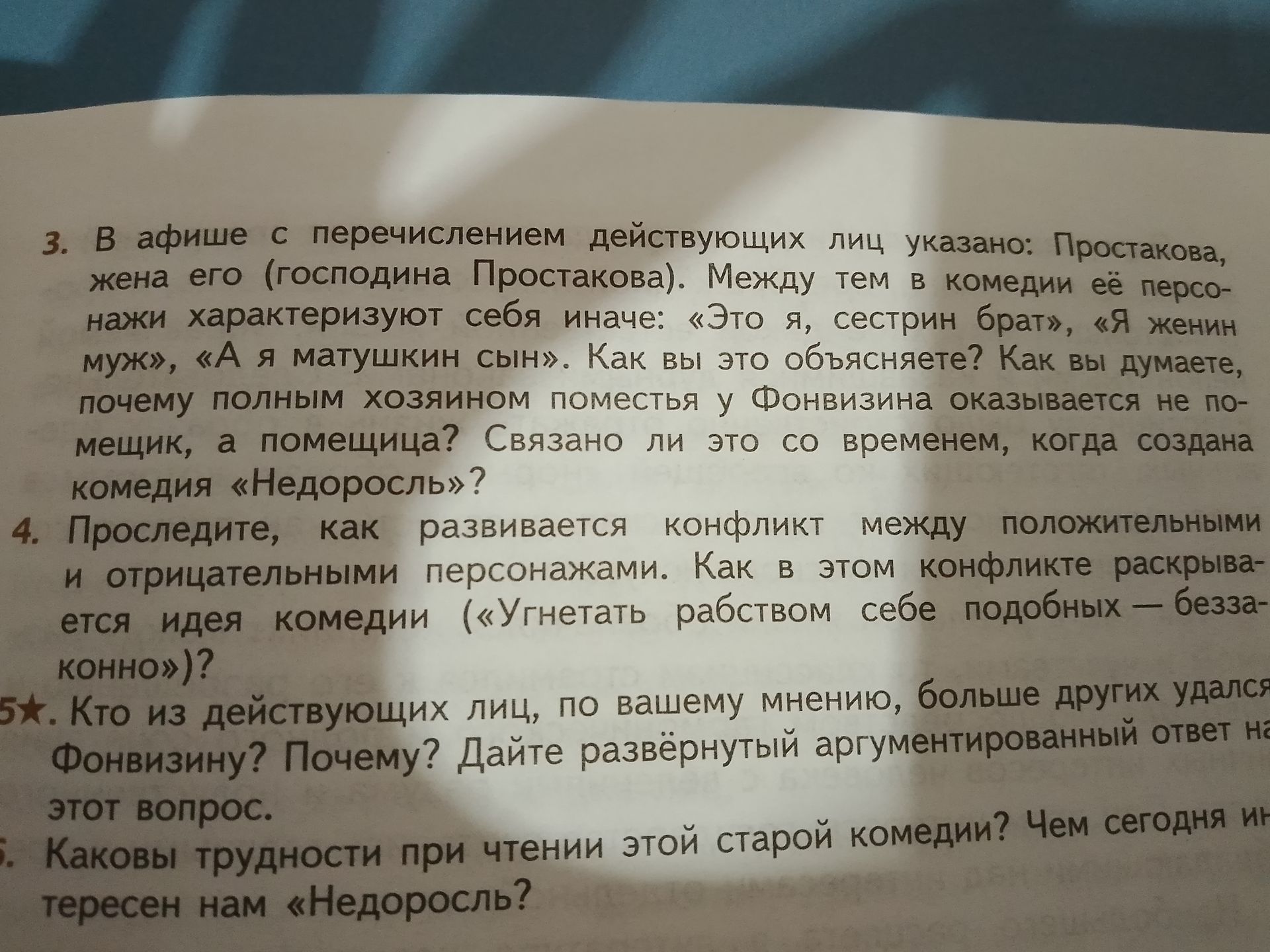 Фото задания: 3. В афише с перечислением действующих лиц указано: Простакова, жена его (господина Простакова). Между тем в комедии её…