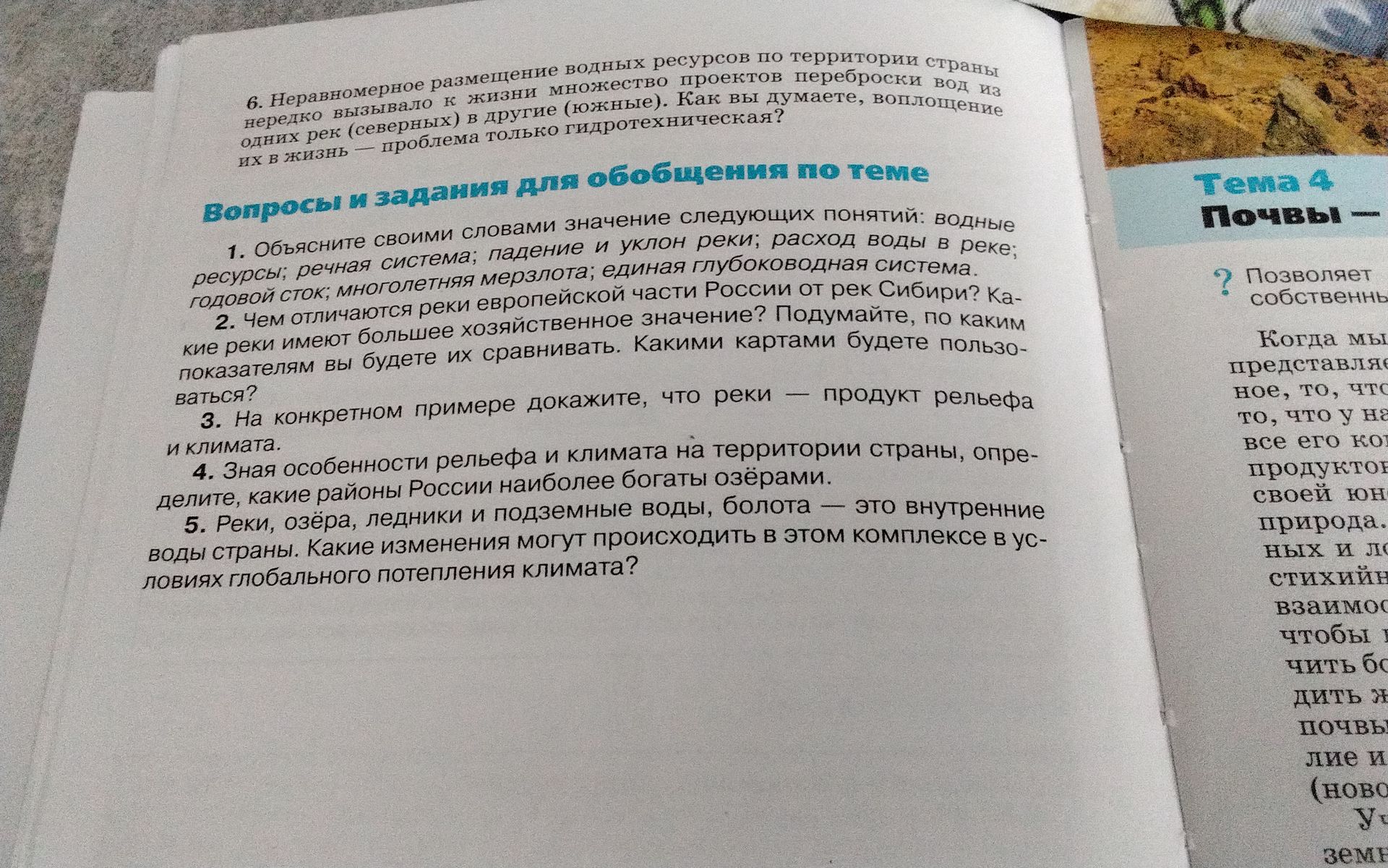 Фото задания: 2. Чем отличаются реки европейской части России от рек Сибири? Ка- кие реки имеют большее хозяйственное значение?…