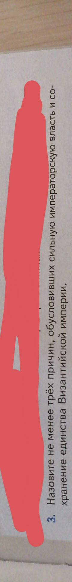 Фото задания: 3. Назовите не менее трёх причин, обусловивших сильную императорскую власть и со- хранение единства Византийской империи.