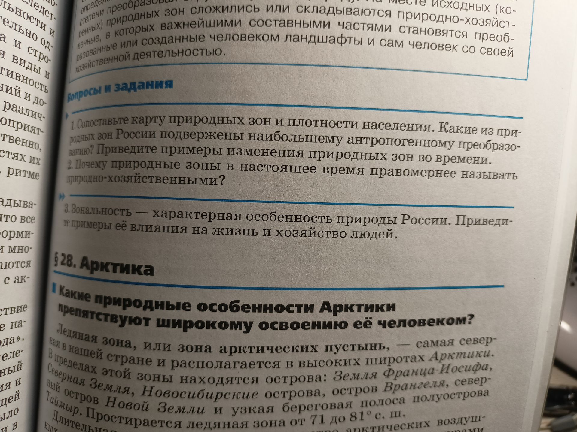 Фото задания: 1. Сопоставьте карту природных зон и плотности населения. Какие из природных зон России подвержены наибольшему антропогенному…