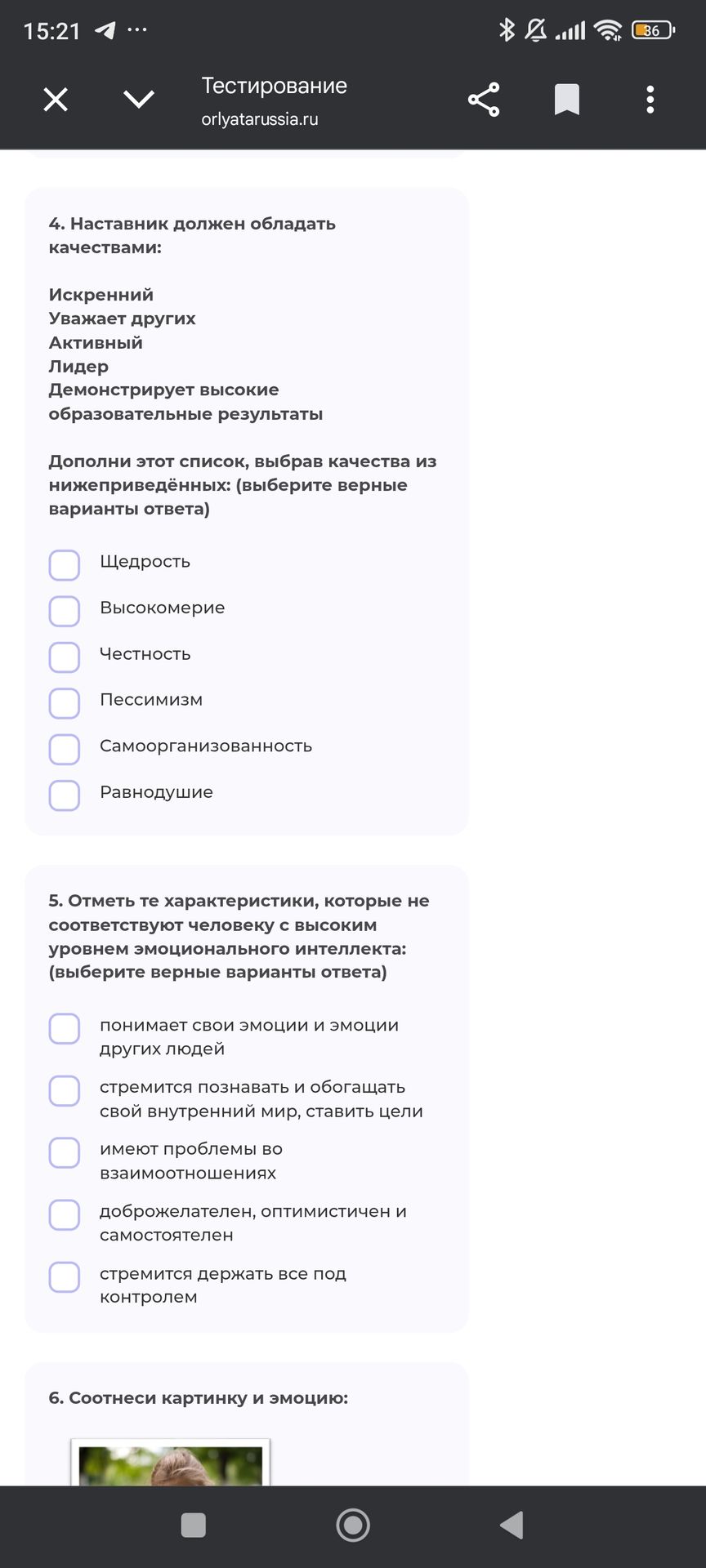 Фото задания: 5. Отметь те характеристики, которые не соответствуют человеку с высоким уровнем эмоционального интеллекта: (выберите…