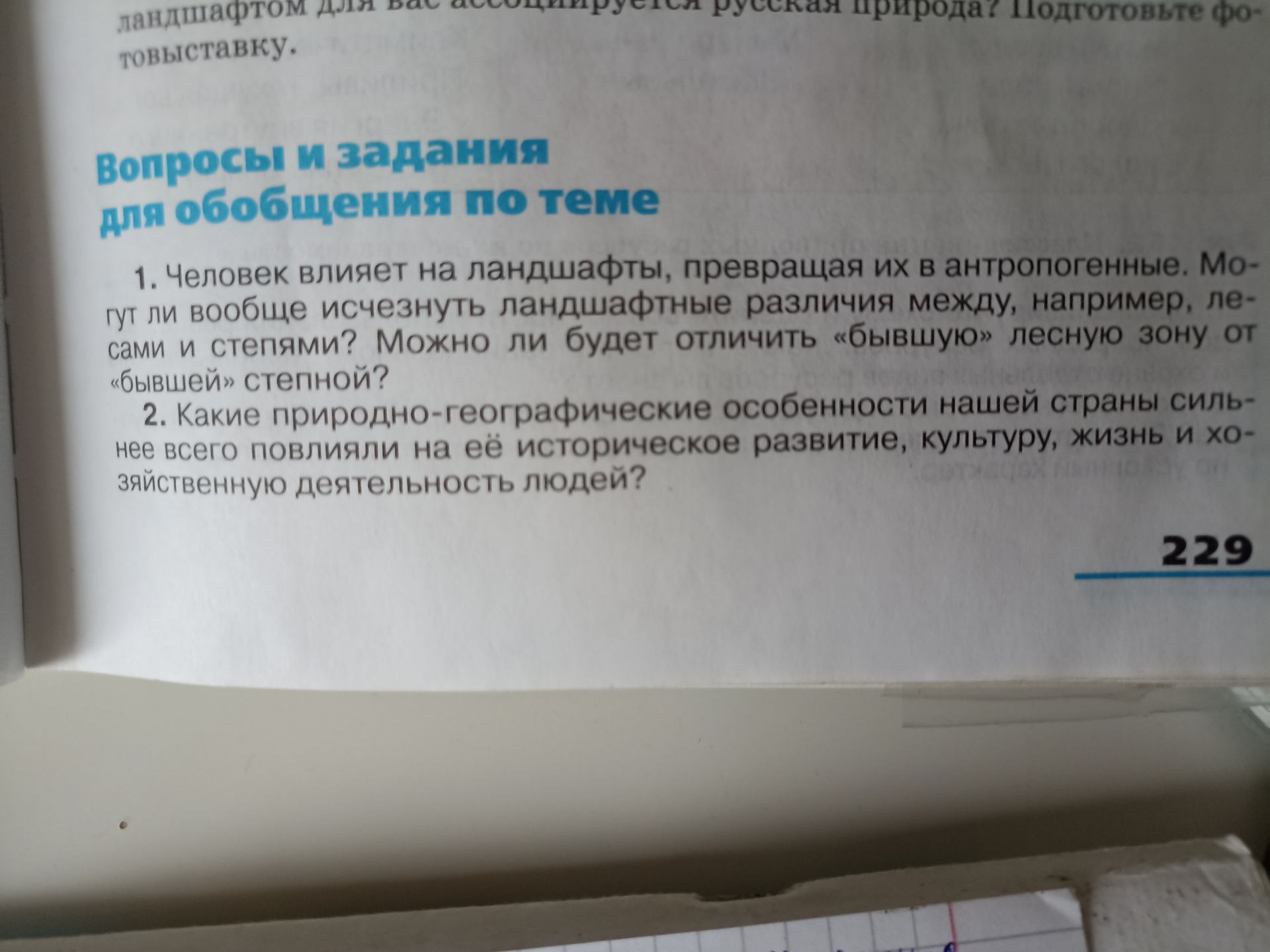 Фото задания: 1. Человек влияет на ландшафты, превращая их в антропогенные. Могут ли вообще исчезнуть ландшафтные различия между, например,…