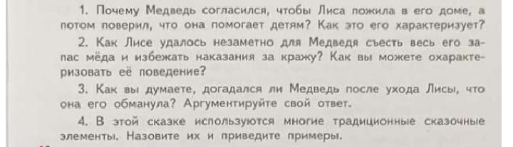 Фото задания: 1. Почему Медведь согласился, чтобы Лиса пожила в его доме, а потом поверил, что она помогает детям? Как это его…
