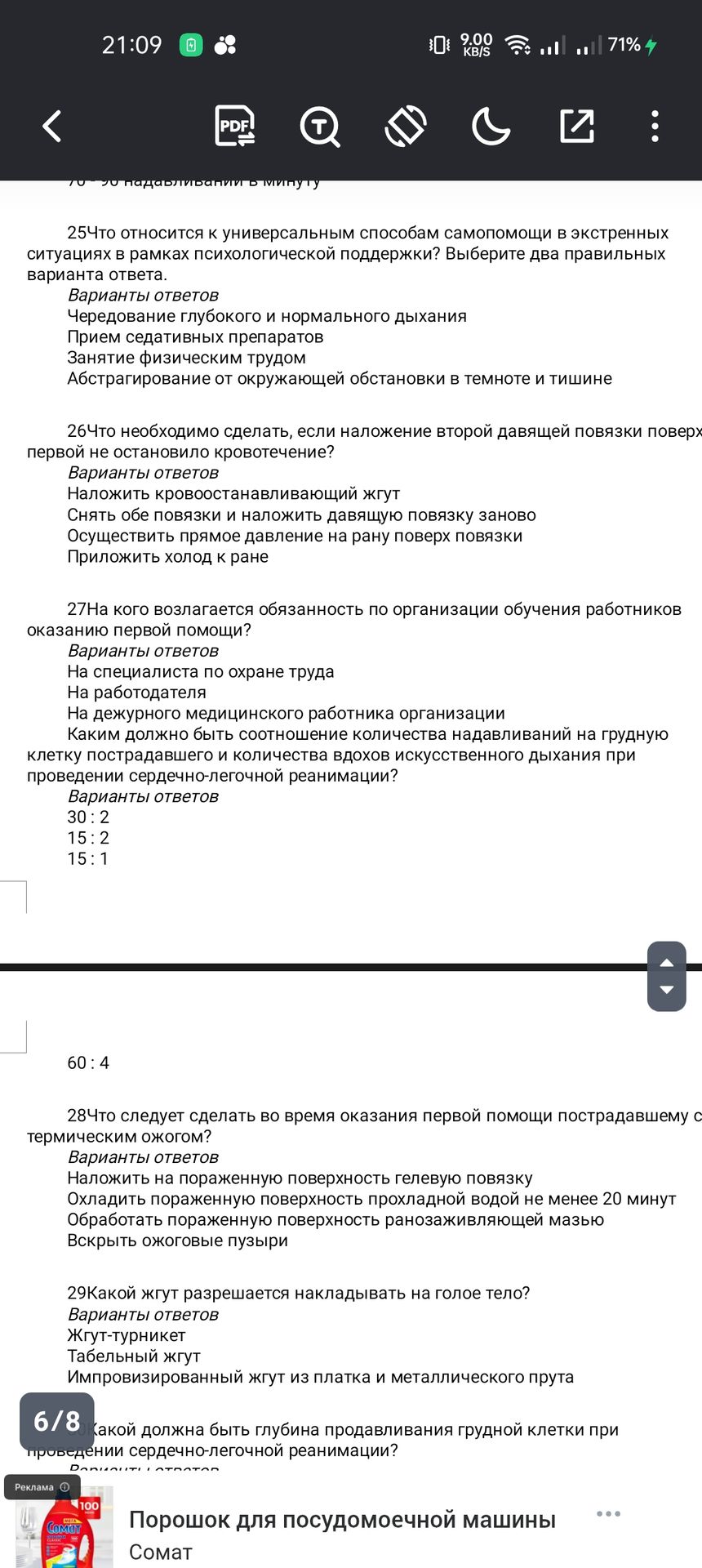 Фото задания: 26Что необходимо сделать, если наложение второй давящей повязки поверх первой не остановило кровотечение? Варианты ответов…