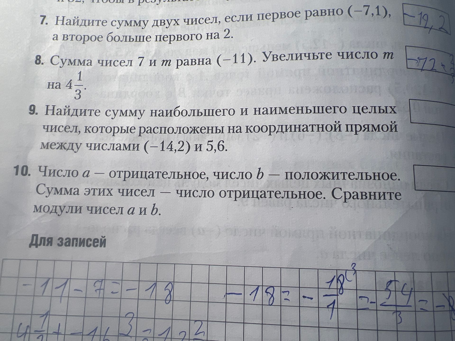 Фото задания: 9. Найдите сумму наибольшего и наименьшего целых чисел, которые расположены на координатной прямой между числами (-14,2) и…