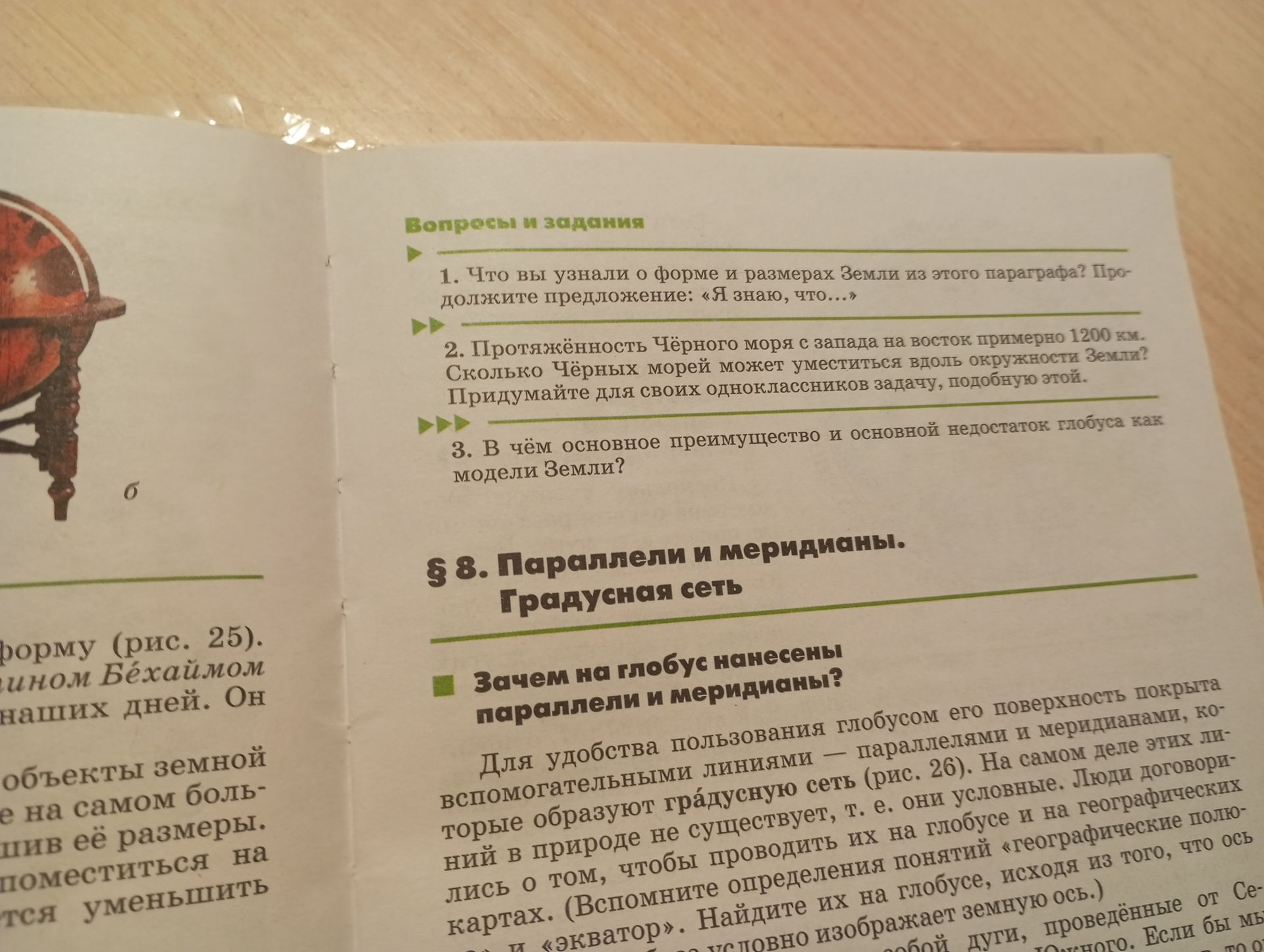 Фото задания: 1. Что вы узнали о форме и размерах Земли из этого параграфа? Продолжите предложение: «Я знаю, что...»