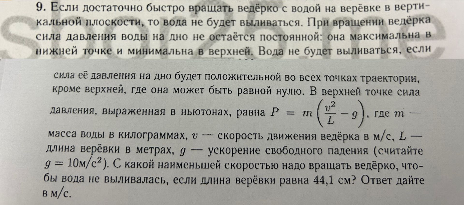 Фото задания: 9. Если достаточно быстро вращать ведёрко с водой на верёвке в вертикальной плоскости, то вода не будет выливаться. При…