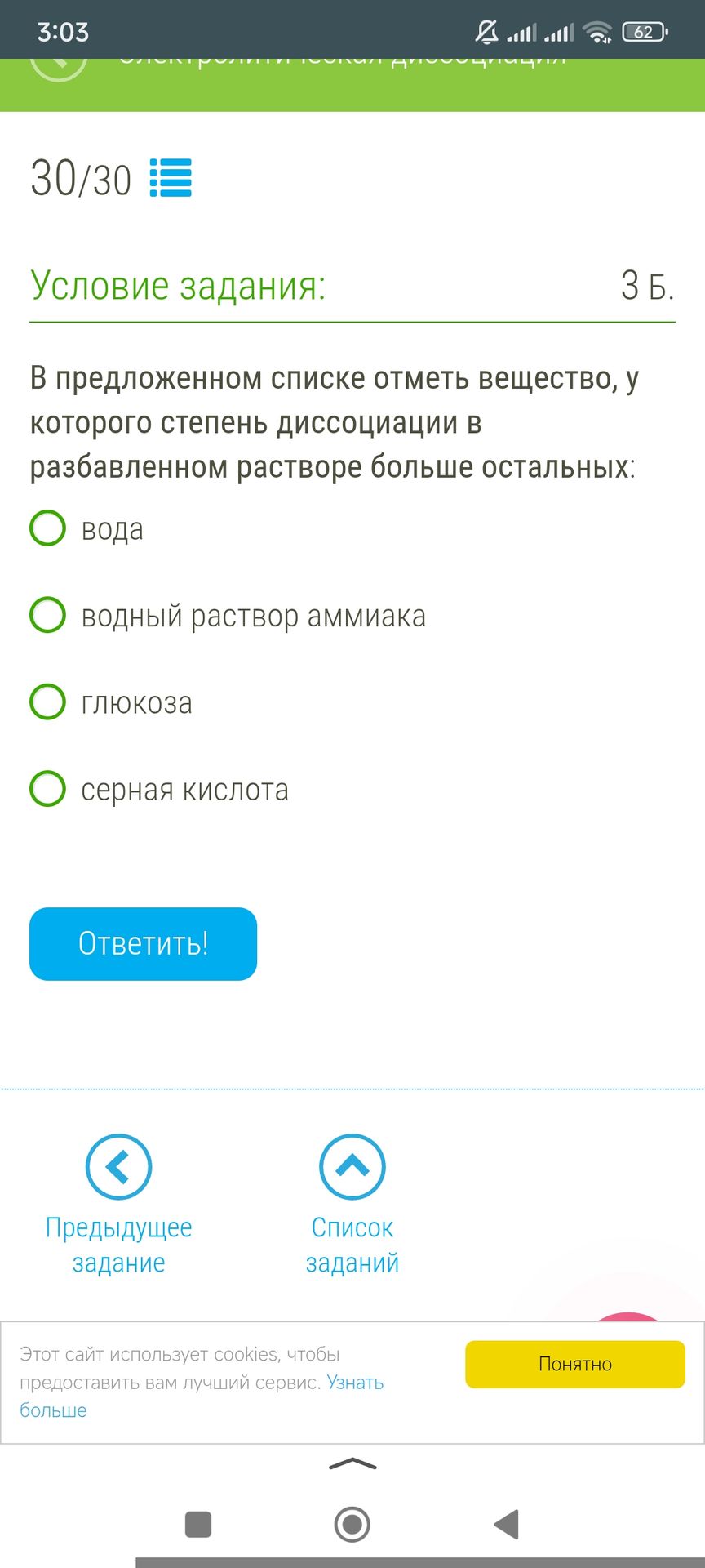 Фото задания: В предложенном списке отметь вещество, у которого степень диссоциации в разбавленном растворе больше остальных: вода водный…