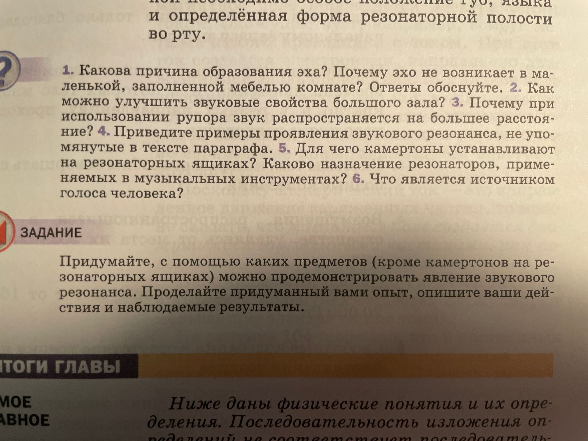 Фото задания: 1. Какова причина образования эха? Почему эхо не возникает в ма-ленькой, заполненной мебелью комнате? Ответы обоснуйте. 2.…