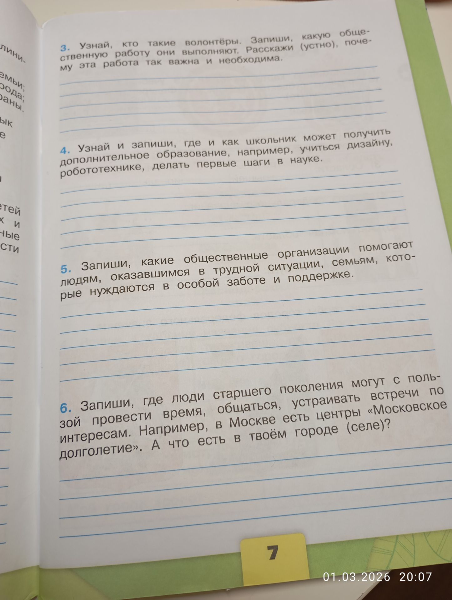 Фото задания: 4. Узнай и запиши, где и как школьник может получить дополнительное образование, например, учиться дизайну, робототехнике,…