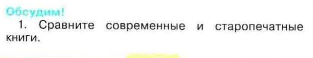Фото задания: 1. Сравните современные и старопечатные книги.