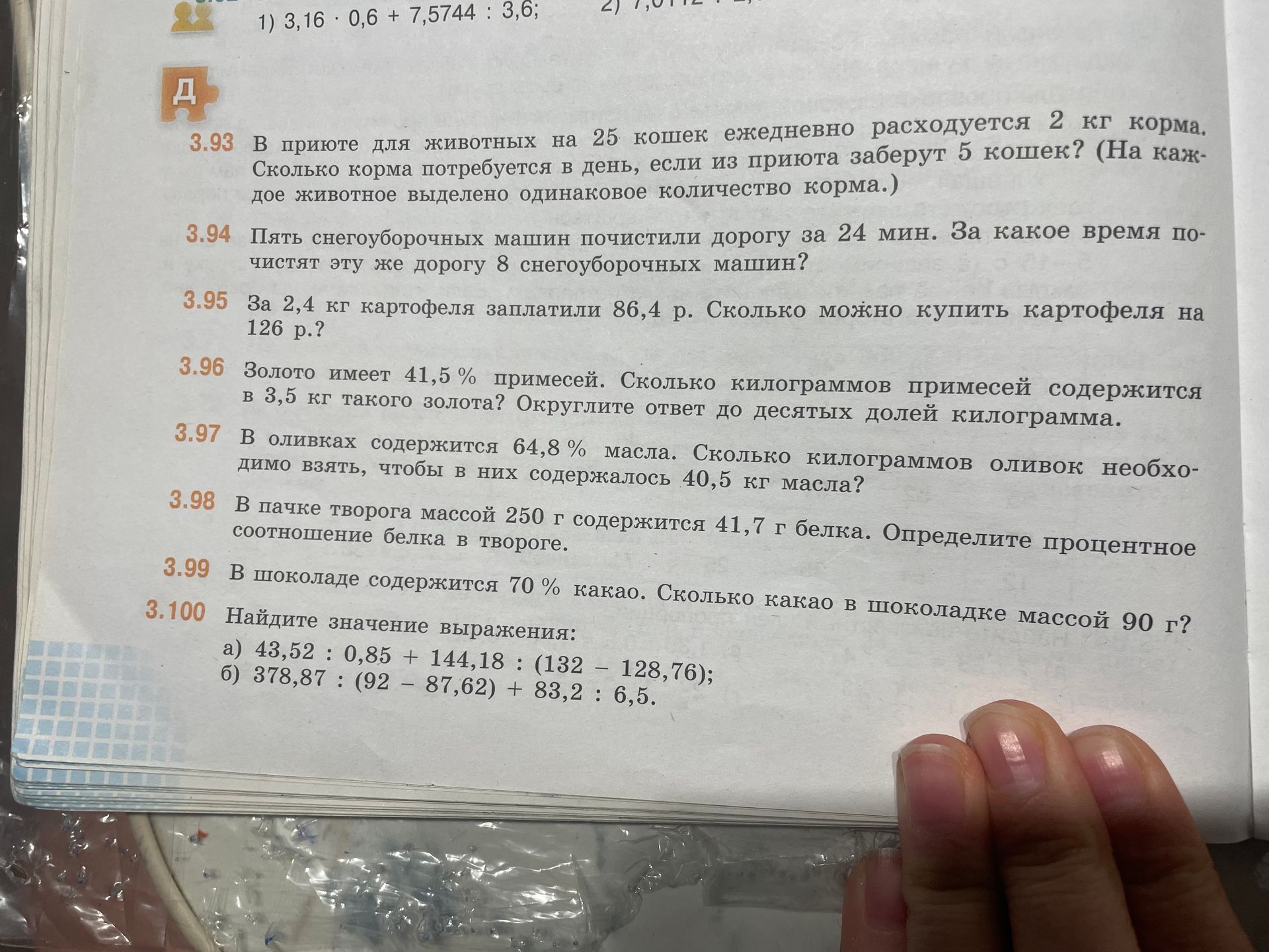 Фото задания: 3.99 В шоколаде содержится 70% какао. Сколько какао в шоколадке массой 90 г?