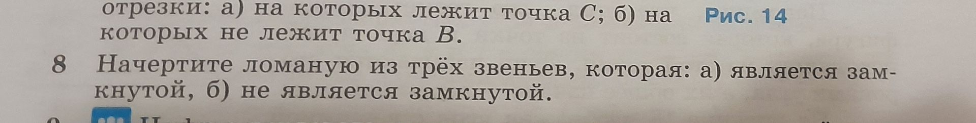 Фото задания: 8 Начертите ломаную из трёх звеньев, которая: а) является зам-кнутой, б) не является замкнутой.