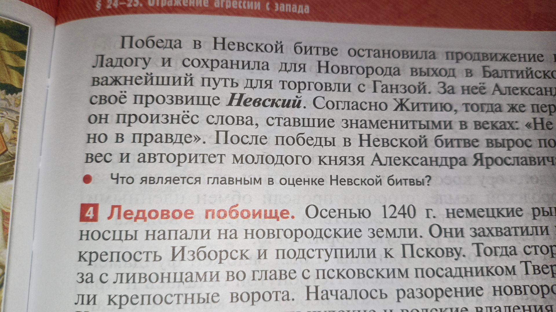 Фото задания: Что является главным в оценке Невской битвы?