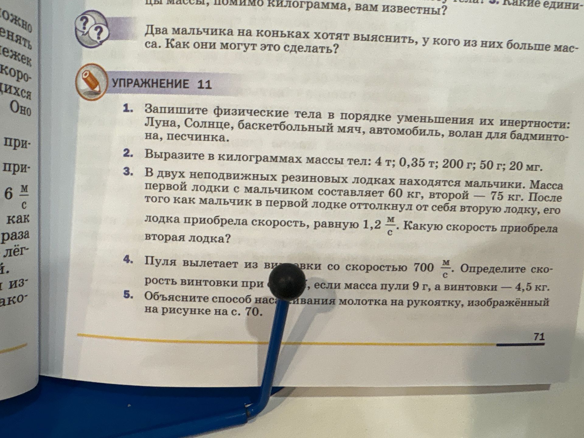 Фото задания: Запишите физические тела в порядке уменьшения их инертности: Луна, Солнце, баскетбольный мяч, автомобиль, волан для…