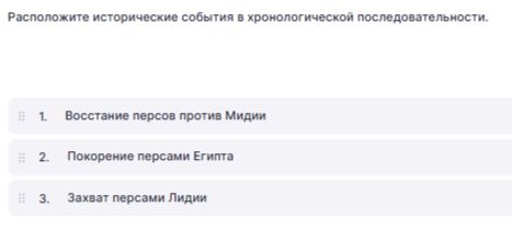 Фото задания: Расположите исторические события в хронологической последовательности. 1. Восстание персов против Мидии 2. Покорение…