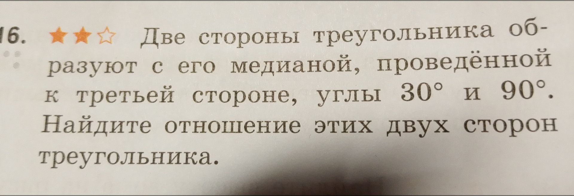 Фото задания: Две стороны треугольника образуют с его медианой, проведённой к третьей стороне, углы 30° и 90°. Найдите отношение этих…