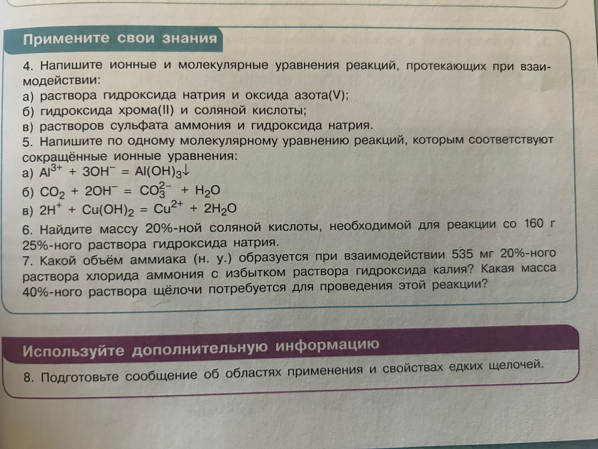 Фото задания: 8. Подготовьте сообщение об областях применения и свойствах едких щелочей.