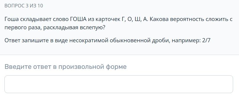 Фото задания: Гоша складывает слово ГОША из карточек Г, О, Ш, А. Какова вероятность сложить с первого раза, раскладывая вслепую? Ответ…