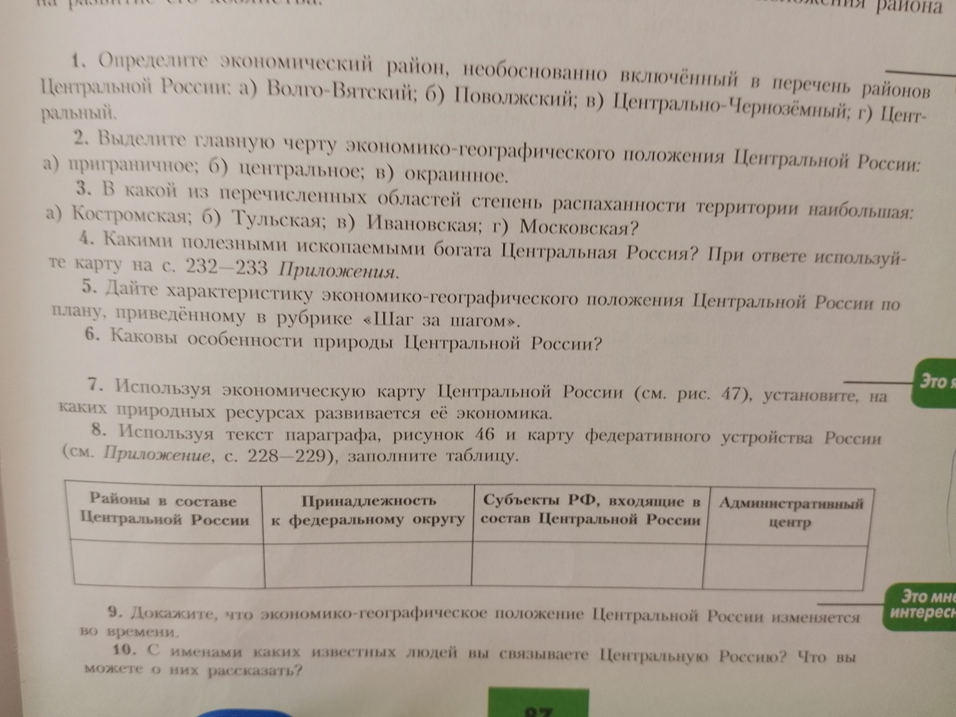 Фото задания: 6. Каковы особенности природы Центральной России?