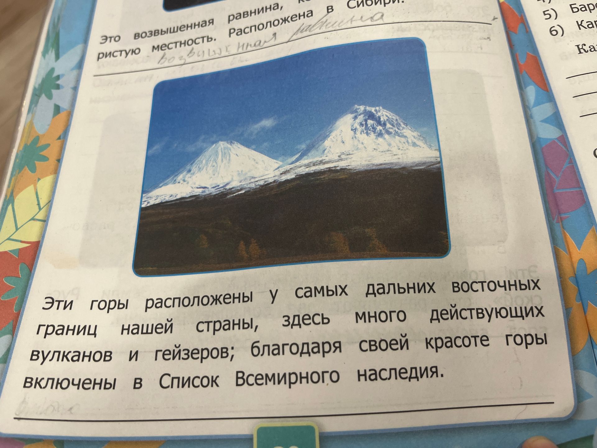 Фото задания: Эти горы расположены у самых дальних восточных границ нашей страны, здесь много действующих вулканов и гейзеров; благодаря…