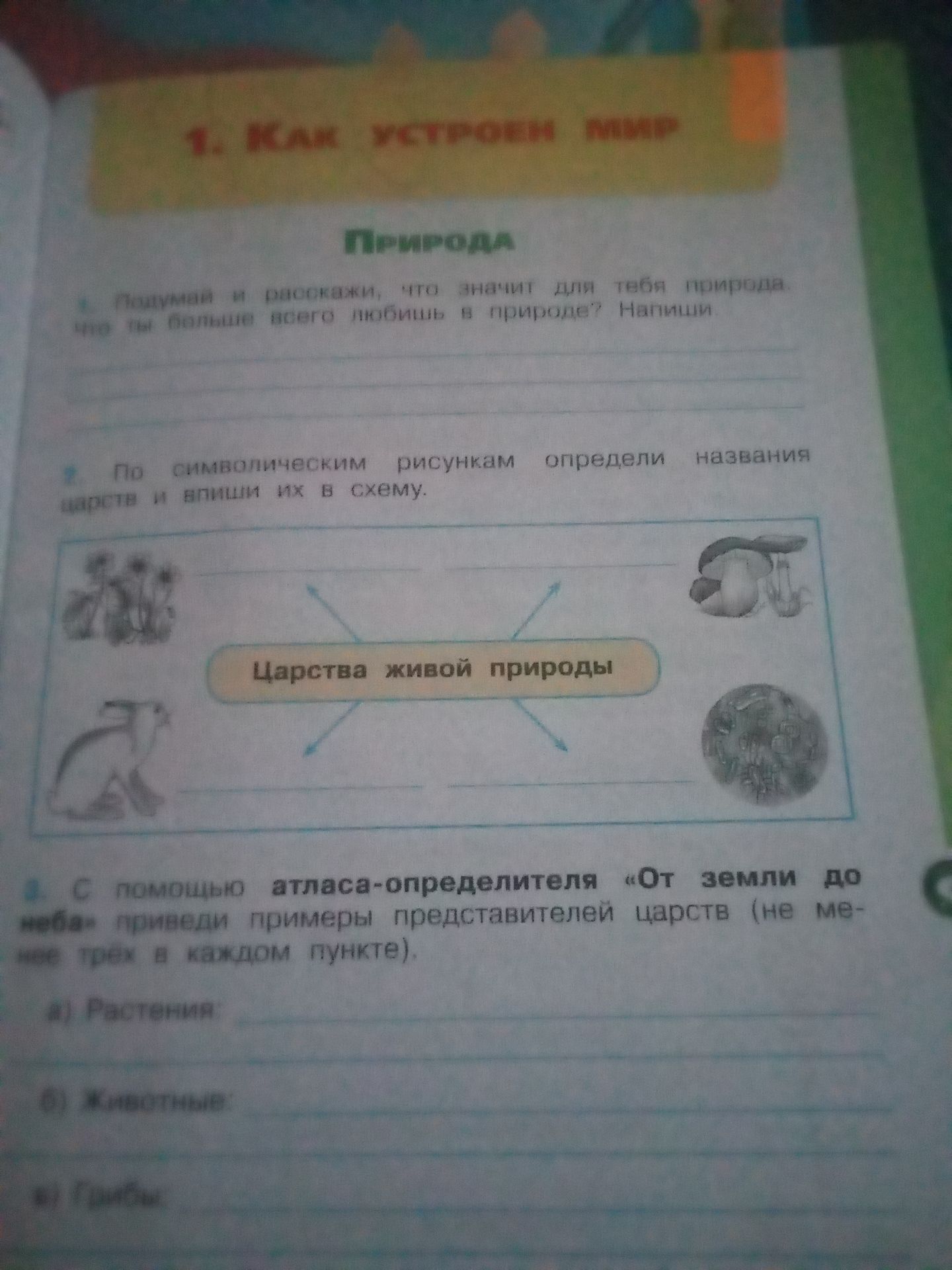 Фото задания: 1. Подумай и расскажи, что значит для тебя природа. что ты больше всего любишь в природе? Напиши