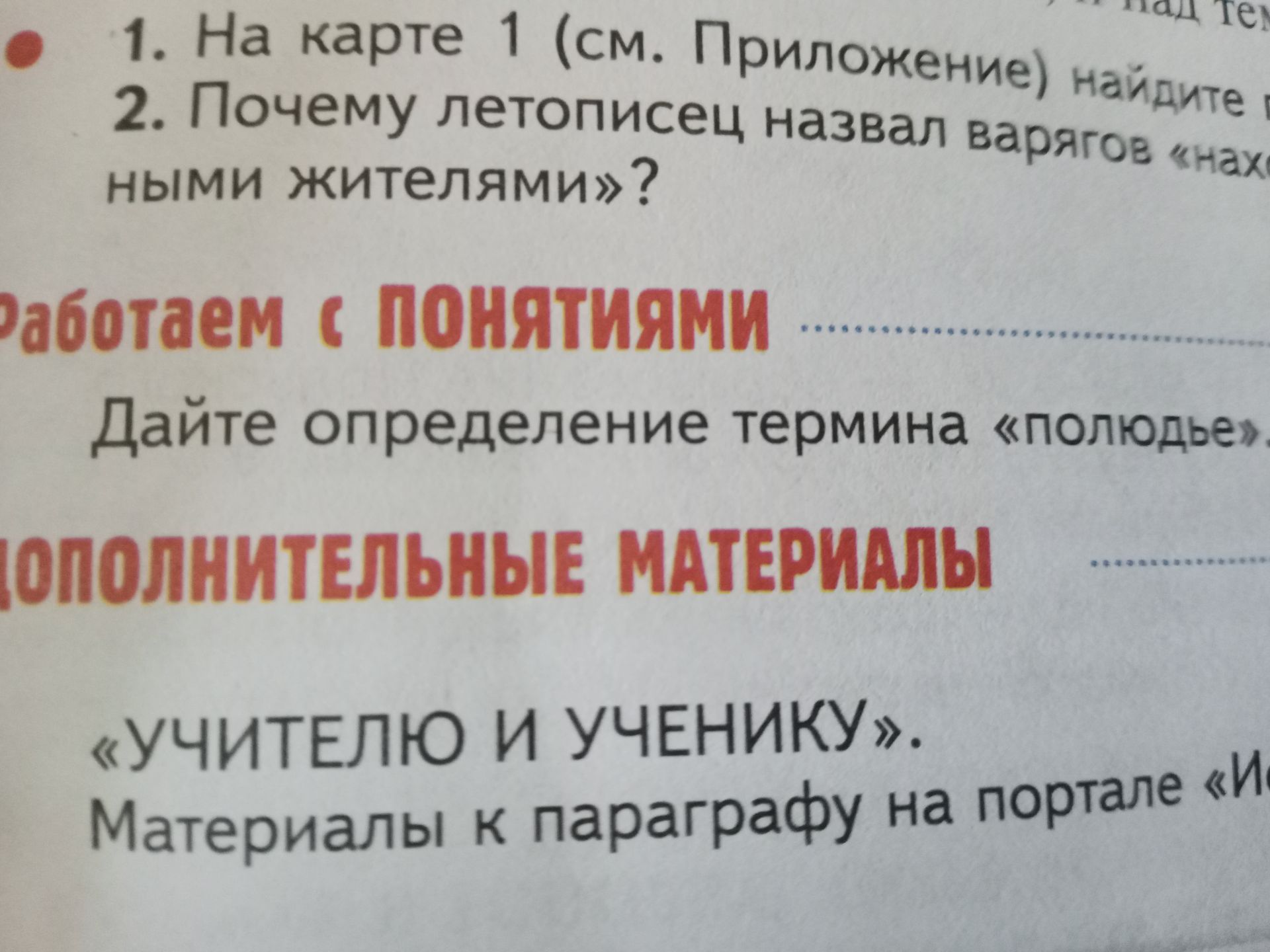 Фото задания: Дайте определение термина «полюдье»