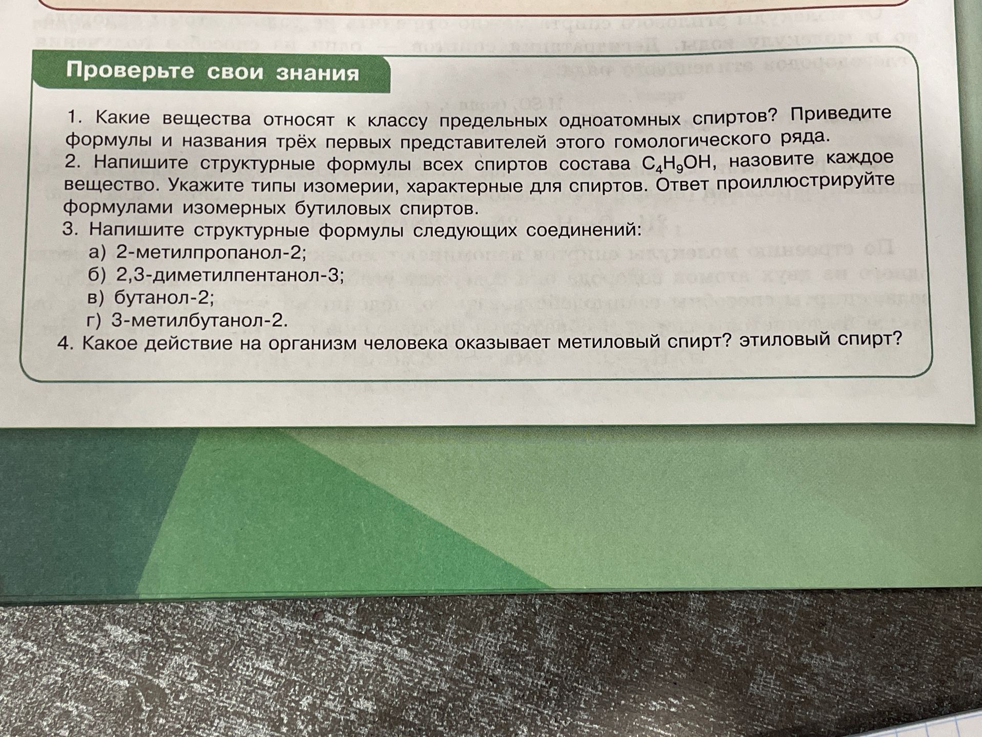 Фото задания: Какое действие на организм человека оказывает метиловый спирт? этиловый спирт?
