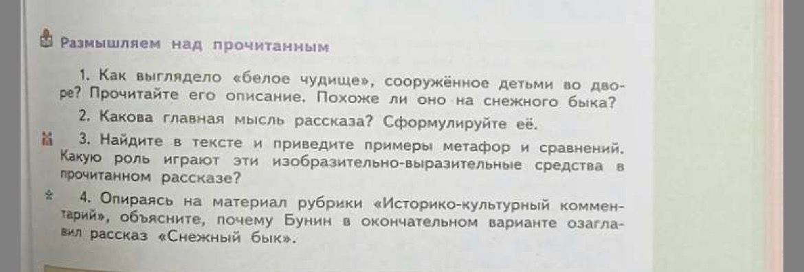 Фото задания: Как выглядело «белое чудище», сооружённое детьми во дво-ре? Прочитайте его описание. Похоже ли оно на снежного быка?