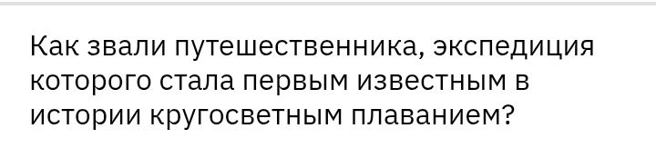 Фото задания: Как звали путешественника, экспедиция которого стала первым известным в истории кругосветным плаванием?
