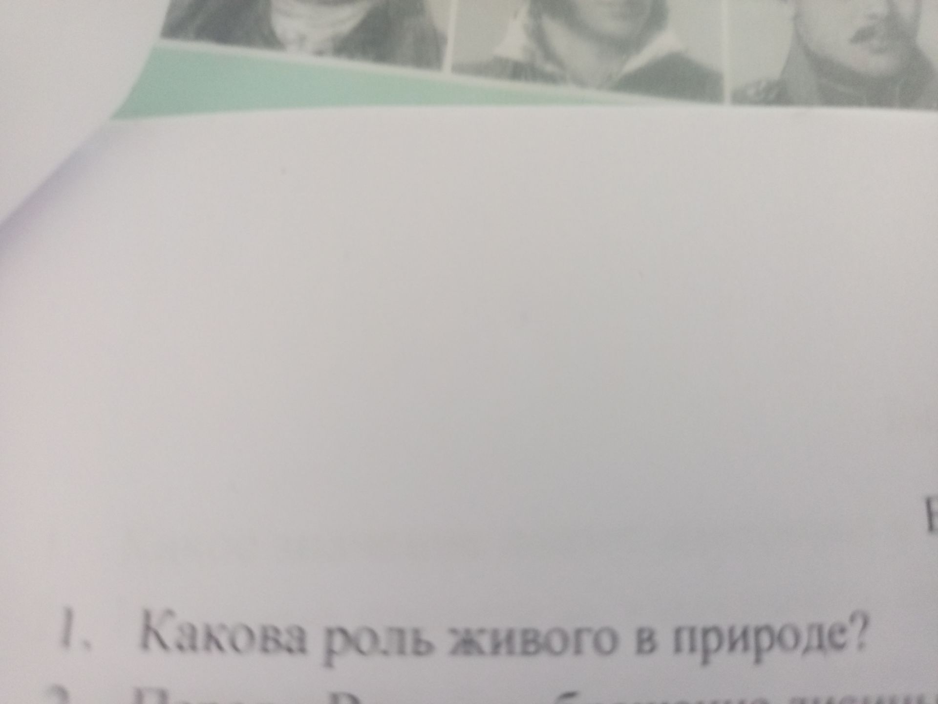Фото задания: 1. Какова роль живого в природе?