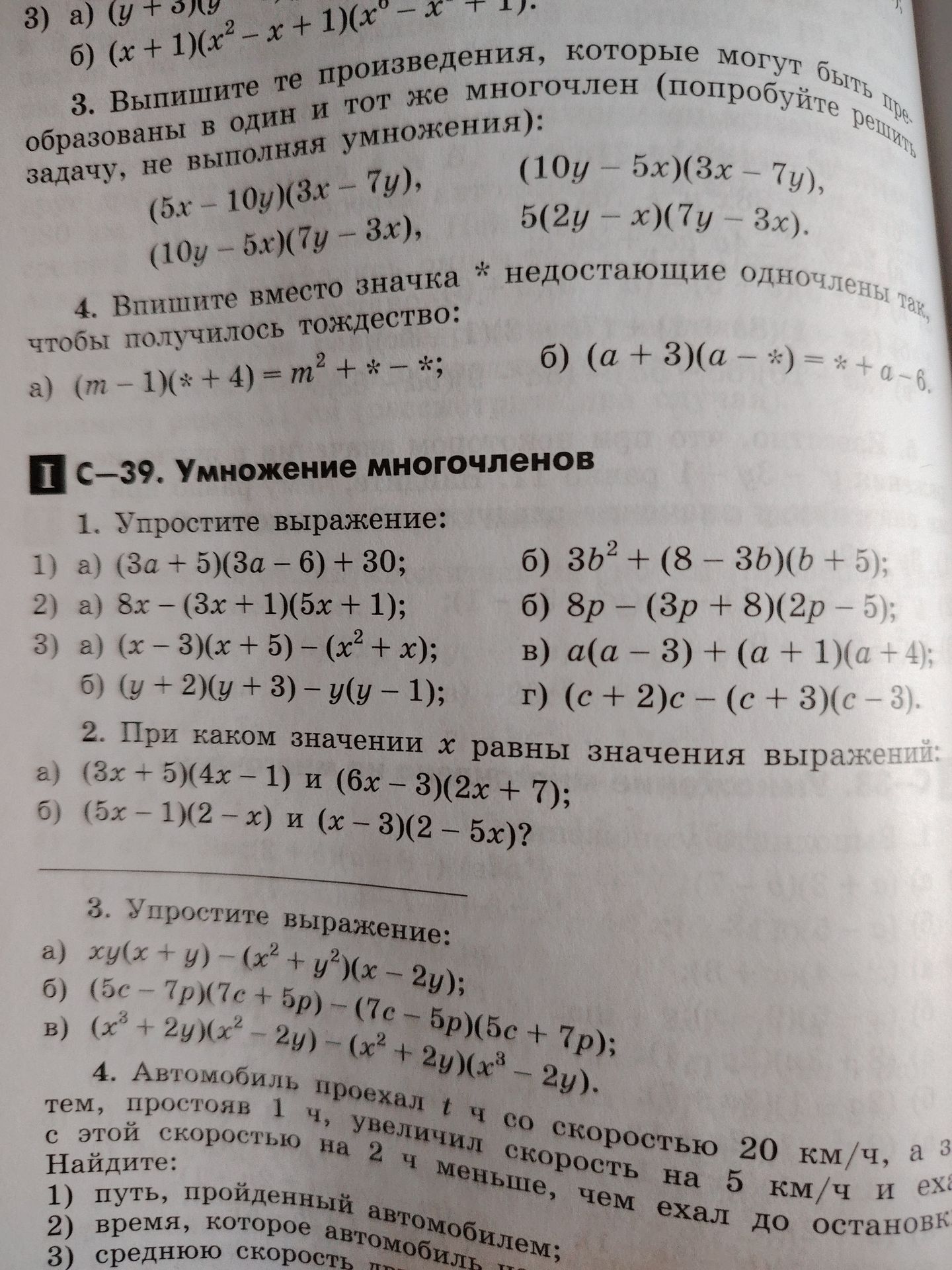 Фото задания: 3. Выпишите те произведения, которые могут быть преобразованы в один и тот же многочлен (попробуйте решить задачу, не…