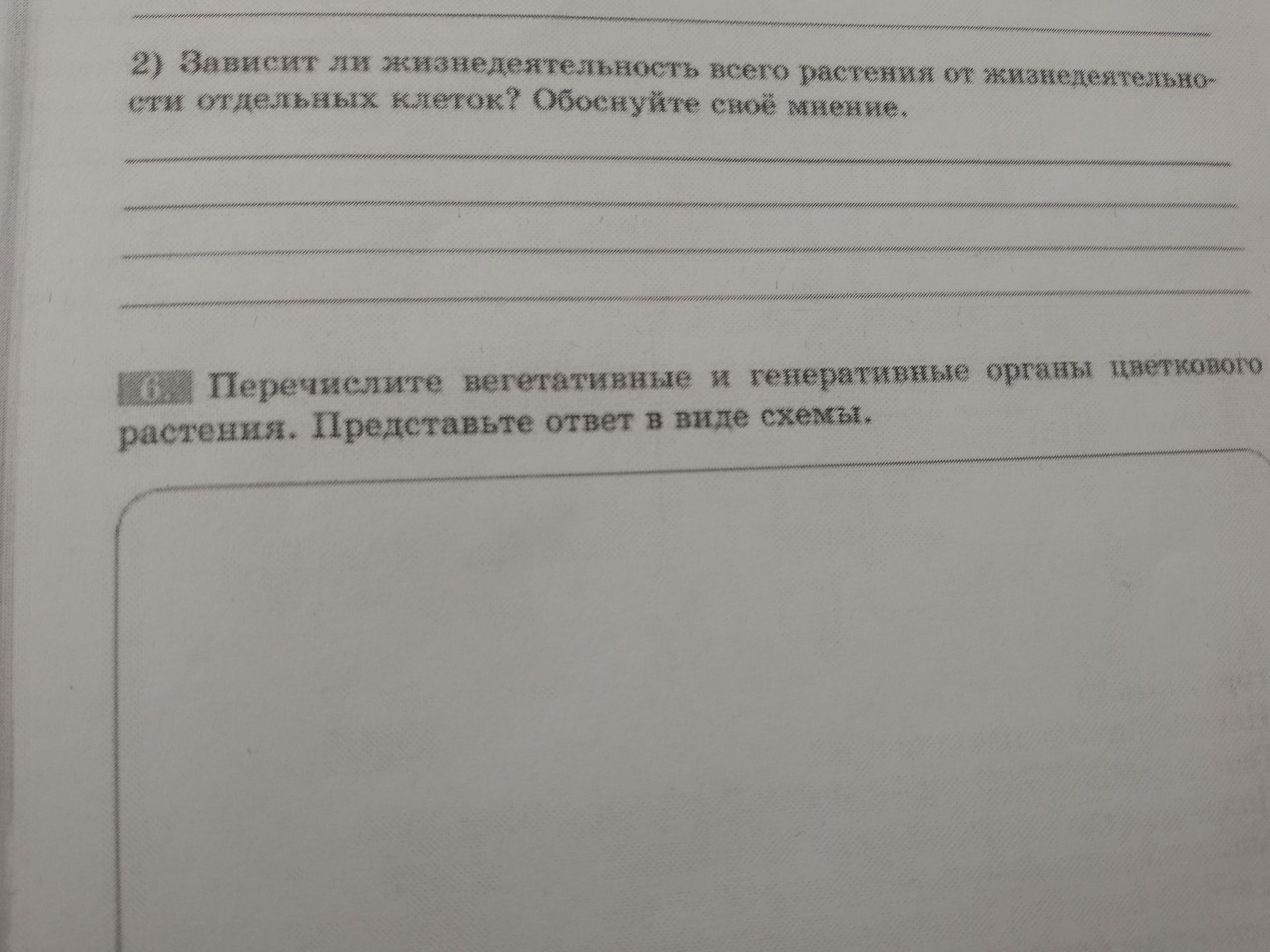 Фото задания: 2) Зависит ли жизнедеятельность всего растения от жизнедеятельно- сти отдельных клеток? Обоснуйте своё мнение.