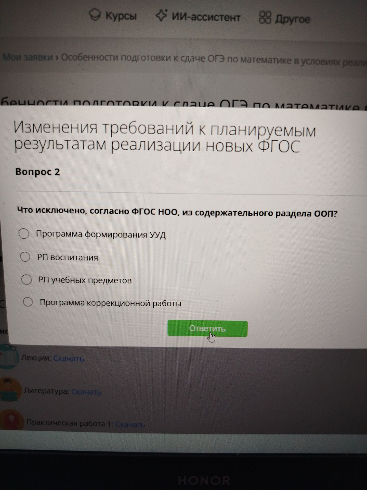 Фото задания: Что исключено, согласно ФГОС НОО, из содержательного раздела ООП?