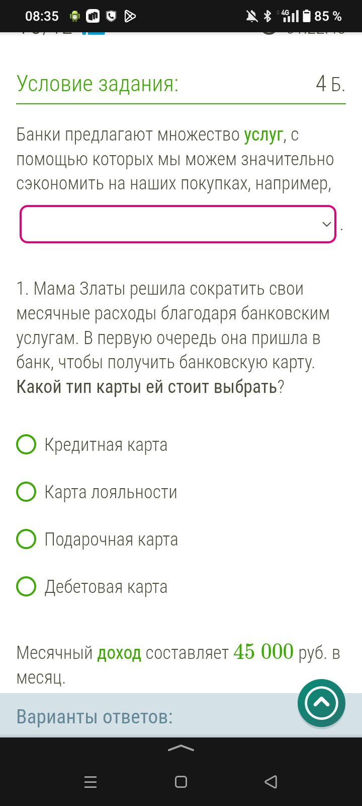 Фото задания: Банки предлагают множество услуг, с помощью которых мы можем значительно сэкономить на наших покупках, например, 1. Мама…