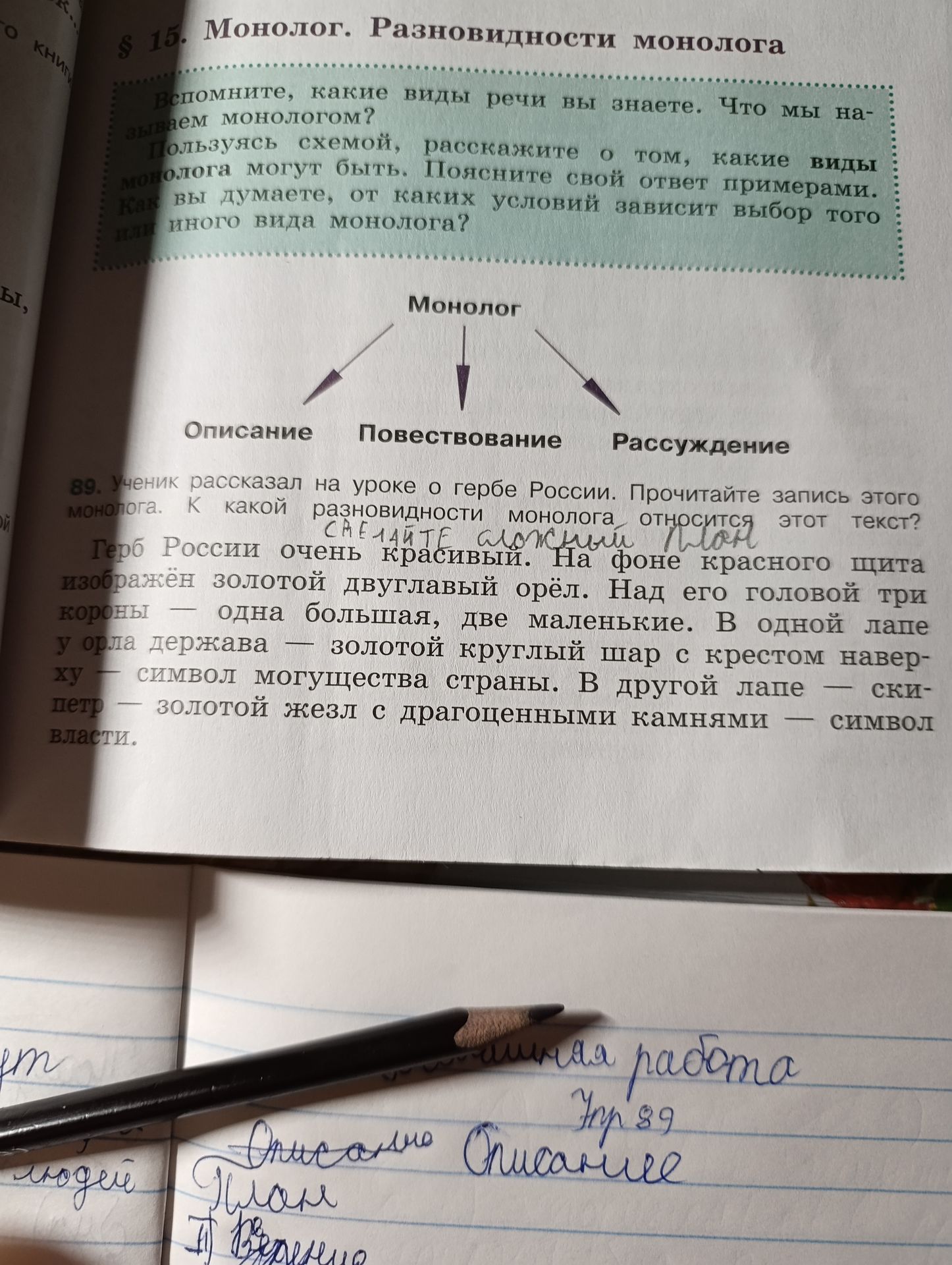 Фото задания: 89. Ученик рассказал на уроке о гербе России. Прочитайте запись этого монолога. К какой разновидности монолога относится этот…