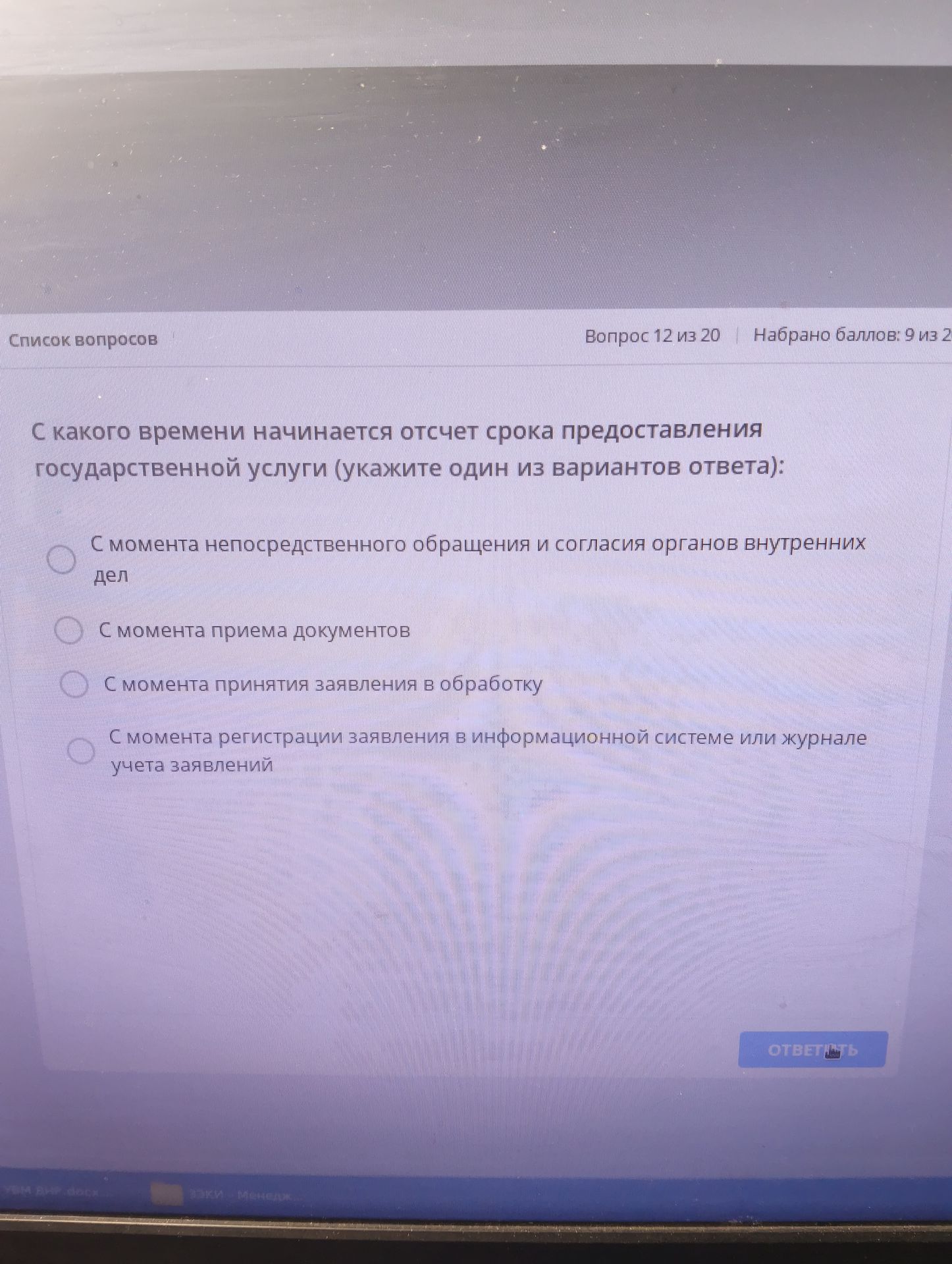 Фото задания: С какого времени начинается отсчет срока предоставления государственной услуги (укажите один из вариантов ответа):
