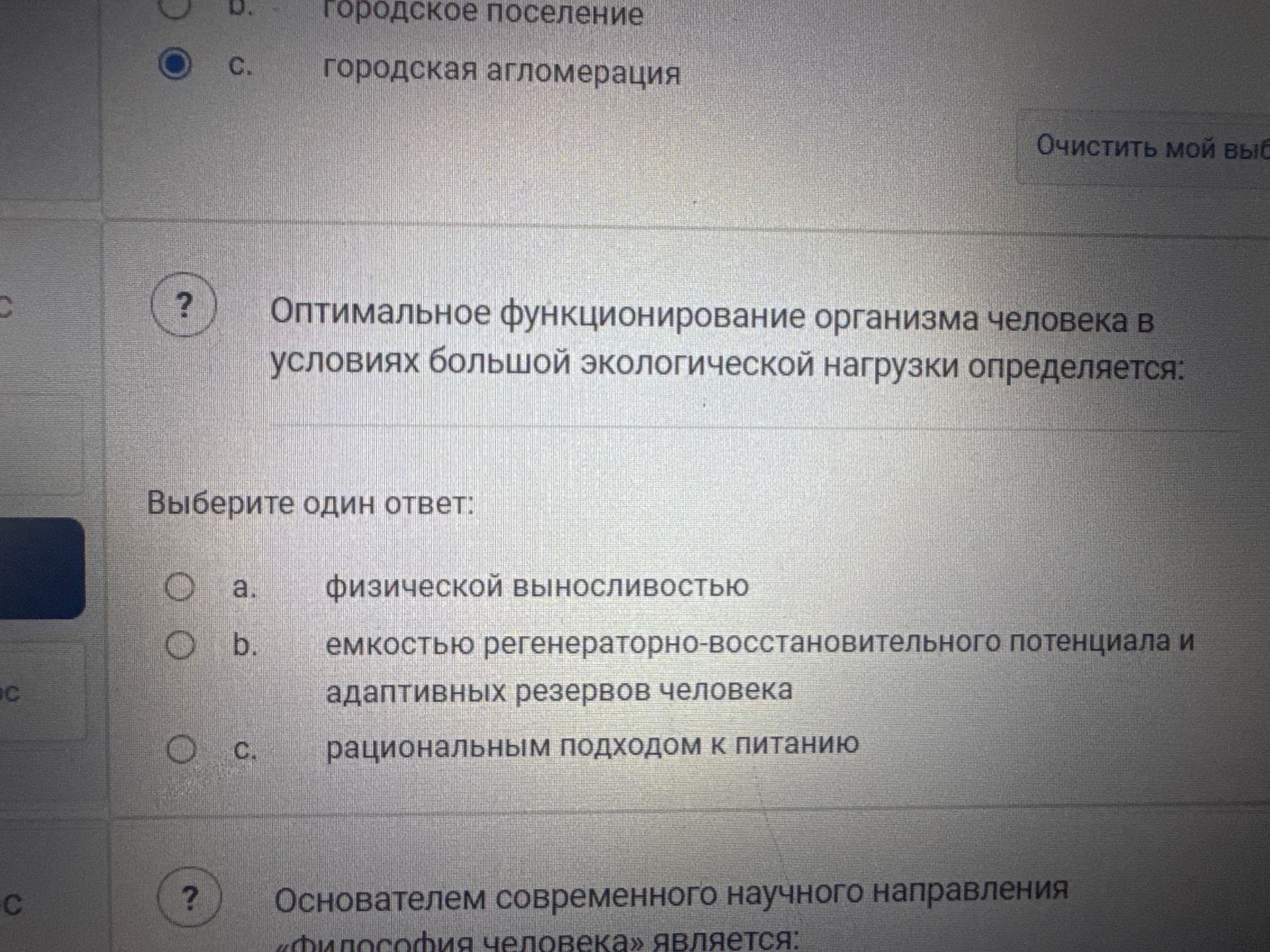 Фото задания: Оптимальное функционирование организма человека в условиях большой экологической нагрузки определяется: Выберите один…