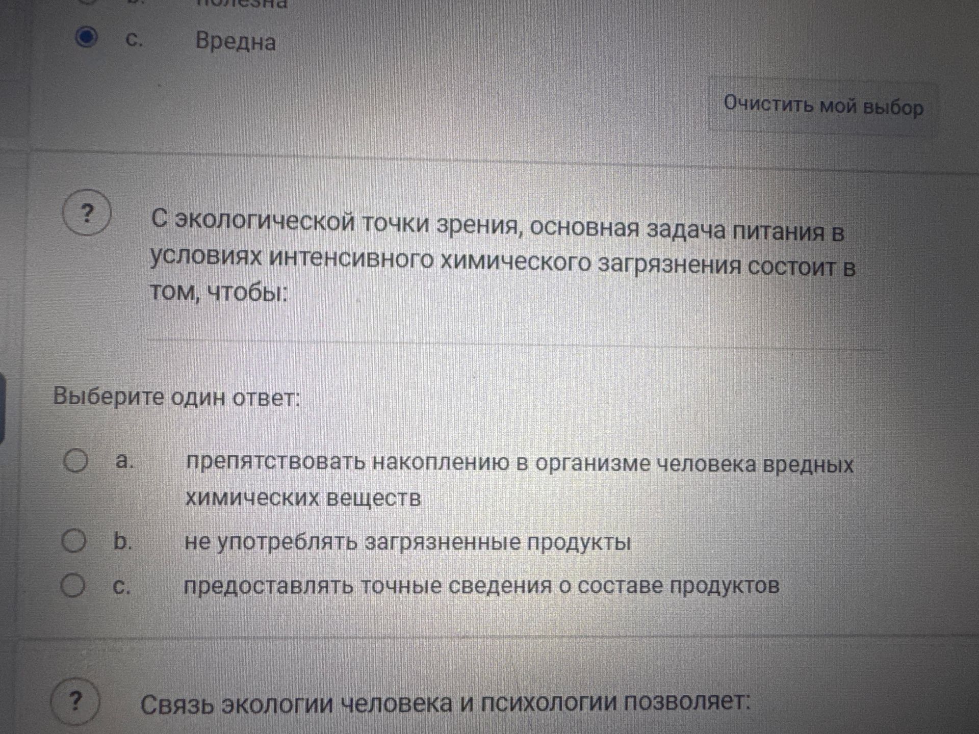 Фото задания: С экологической точки зрения, основная задача питания в условиях интенсивного химического загрязнения состоит в том, чтобы: