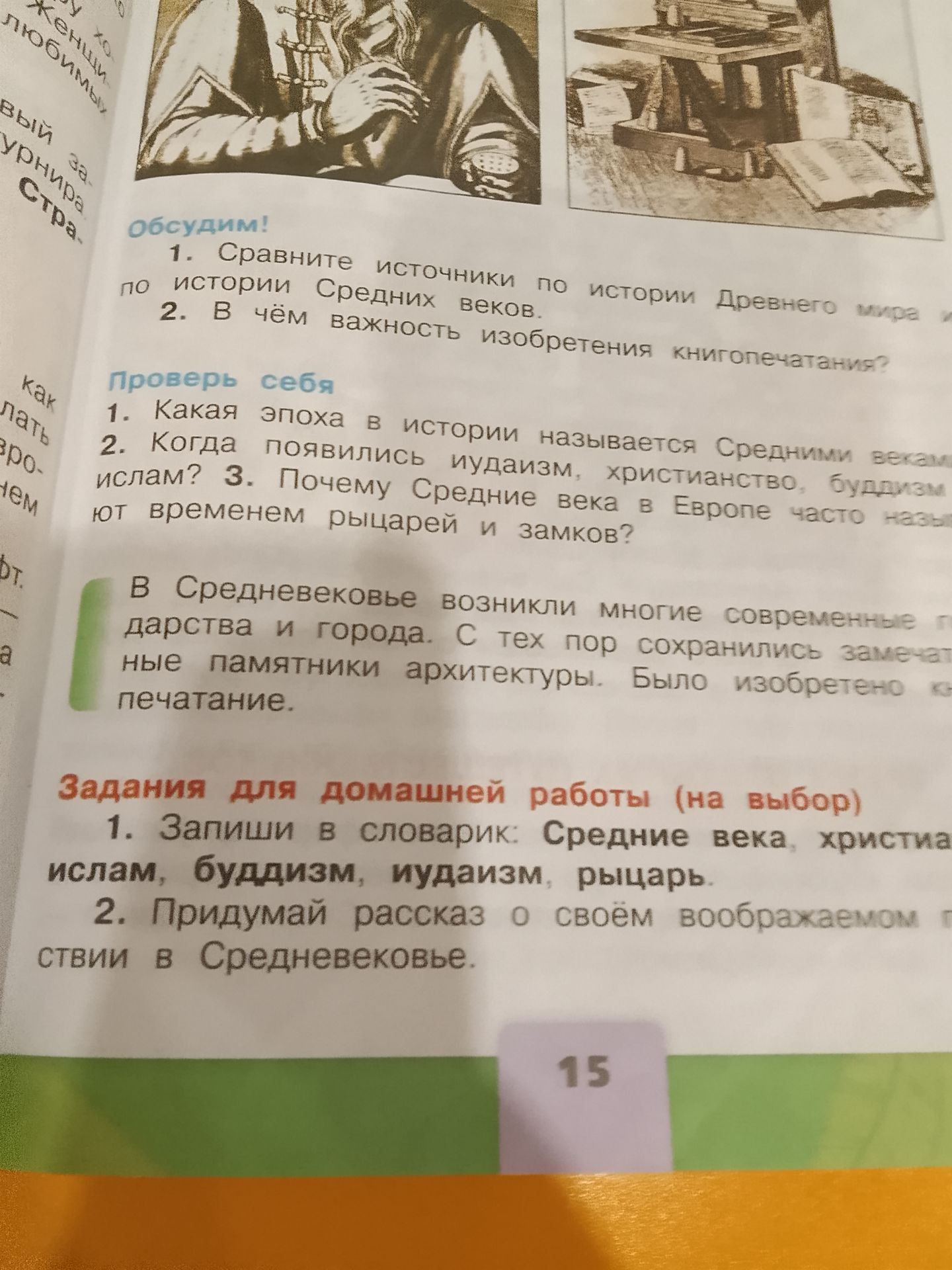 Фото задания: Запиши в словарик: Средние века, христианство, ислам, буддизм, иудаизм, рыцарь.