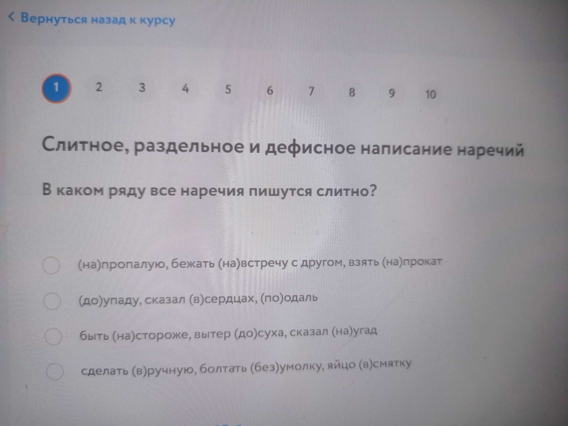 Фото задания: В каком ряду все наречия пишутся слитно?