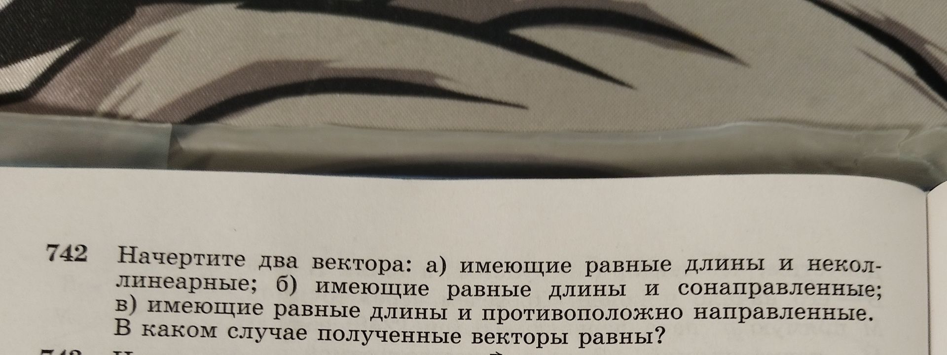 Фото задания: 742 Начертите два вектора: а) имеющие равные длины и некол- линеарные; б) имеющие равные длины и сонаправленные; в) имеющие…