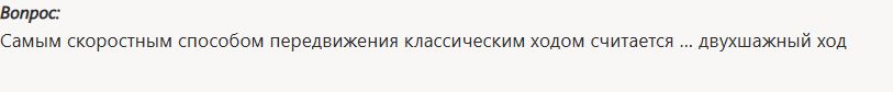 Фото задания: Самым скоростным способом передвижения классическим ходом считается... двухшажный ход