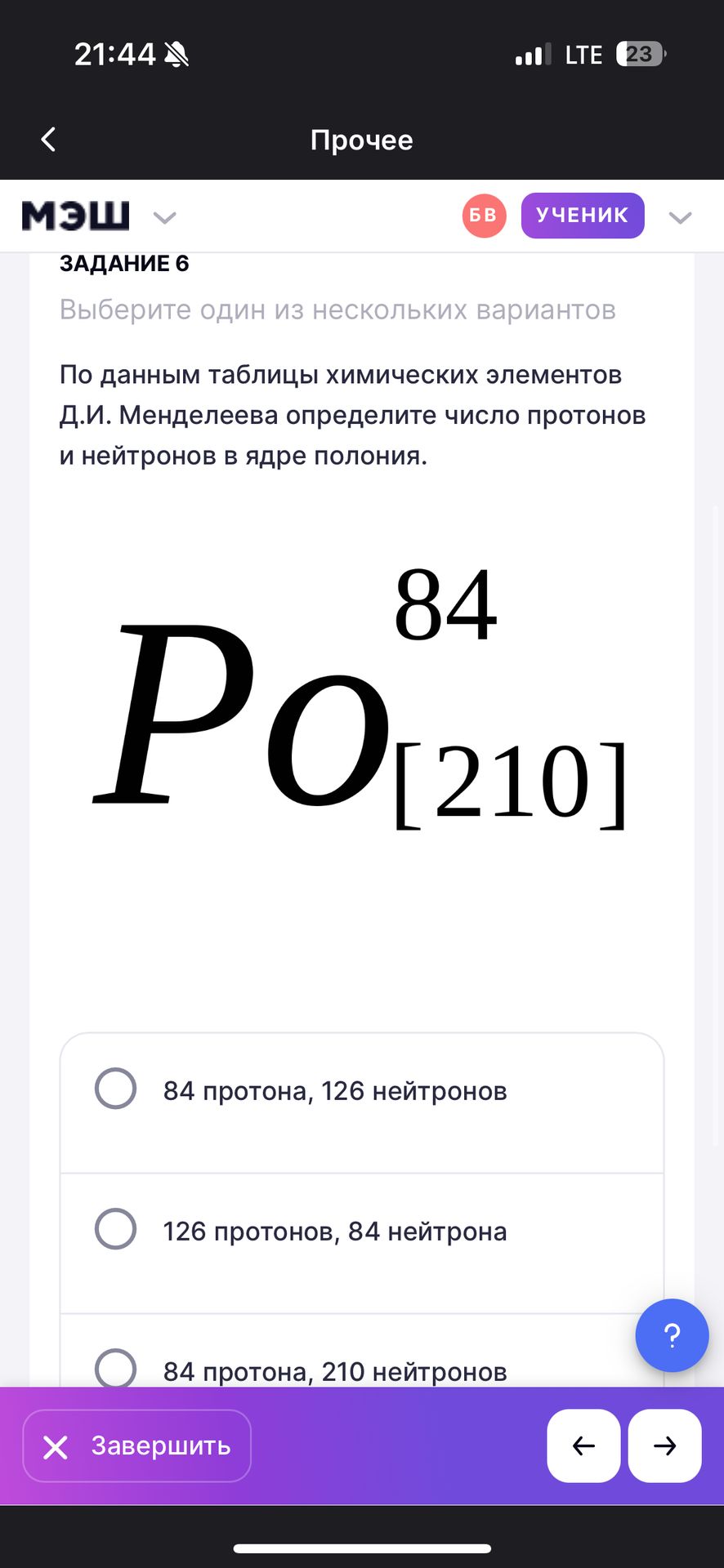 Фото задания: По данным таблицы химических элементов Д.И. Менделеева определите число протонов и нейтронов в ядре полония.