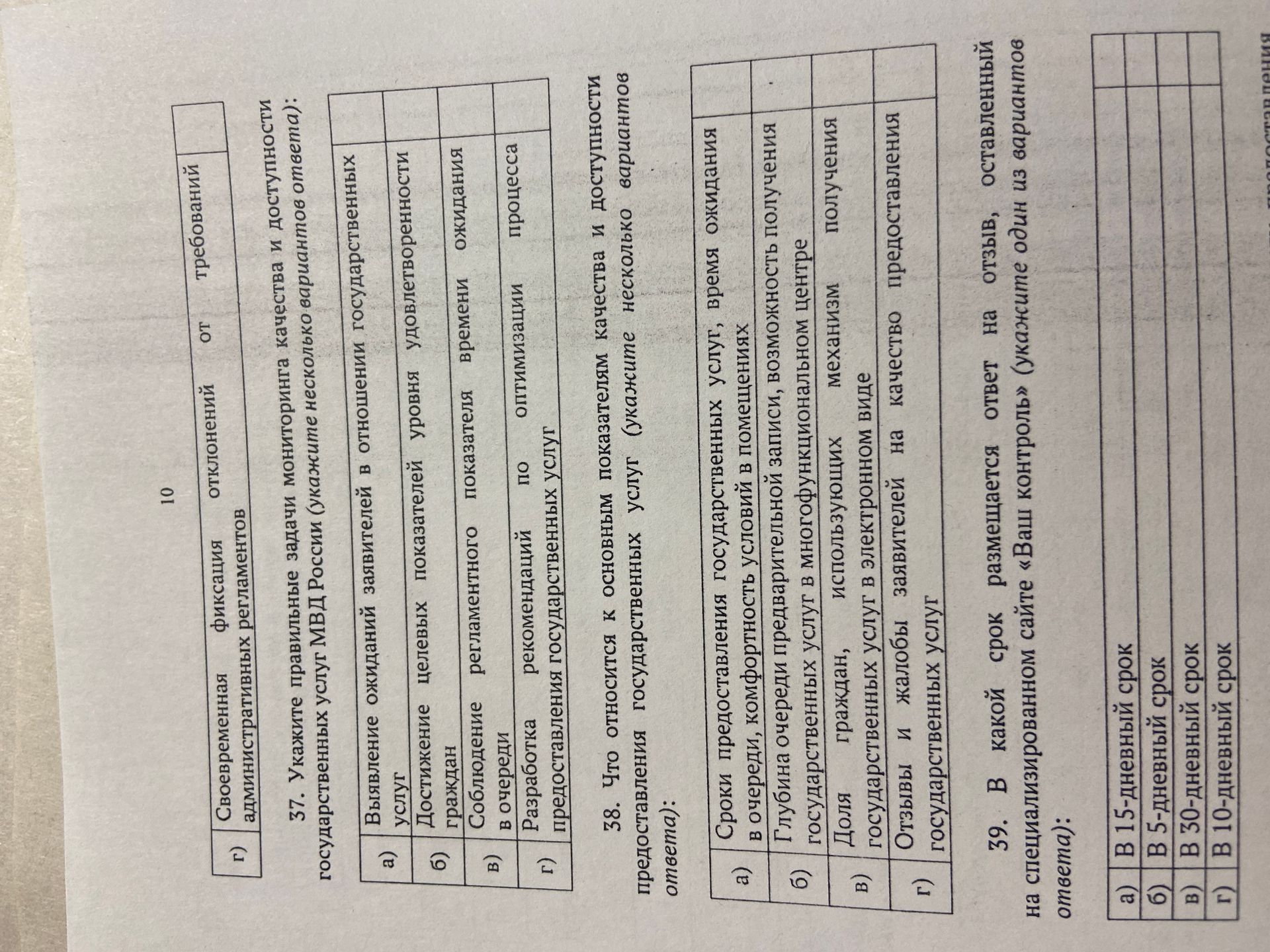 Фото задания: 38. Что относится к основным показателям качества и доступности предоставления государственных услуг (укажите несколько…