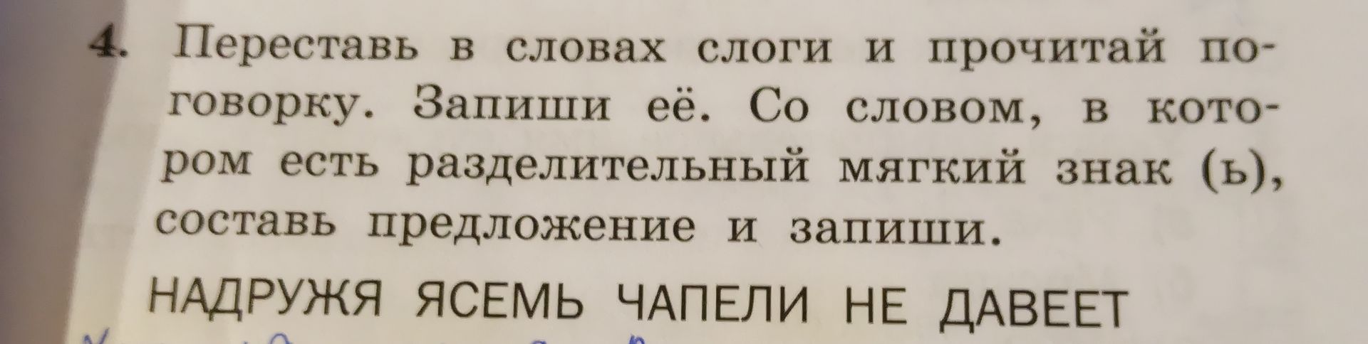 Фото задания: Переставь в словах слоги и прочитай по-говорку. Запиши её. Со словом, в котором есть разделительный мягкий знак (ь),…