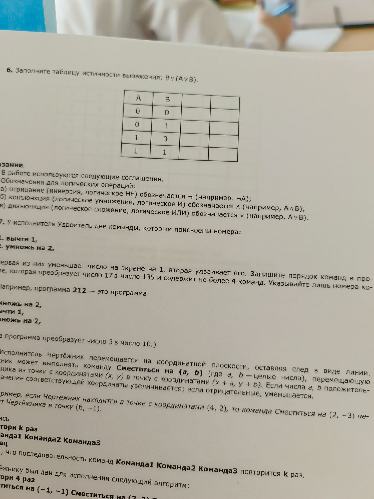 Ответ: 6. Заполните таблицу истинности выражения: Bv (AvB). A B 0 0 0 1 ...